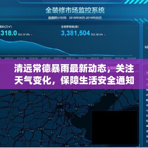 清远常德暴雨最新动态，关注天气变化，保障生活安全通知