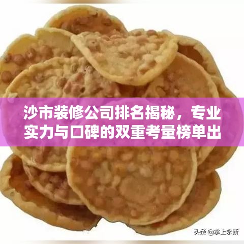 沙市装修公司排名揭秘，专业实力与口碑的双重考量榜单出炉！