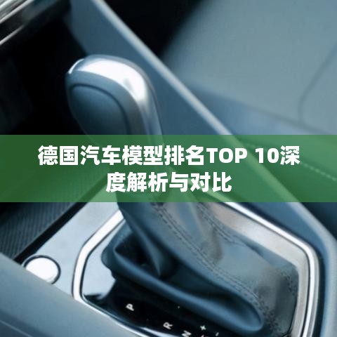 德国汽车模型排名TOP 10深度解析与对比