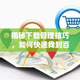 揭秘下载管理技巧，如何快速找到百度下载文件位置？