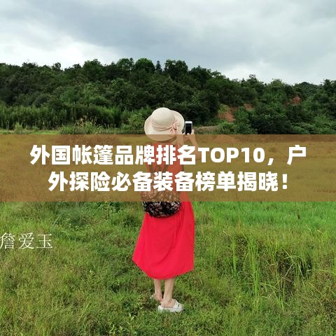 外国帐篷品牌排名TOP10，户外探险必备装备榜单揭晓！