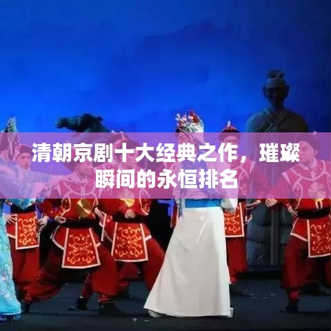 清朝京剧十大经典之作，璀璨瞬间的永恒排名