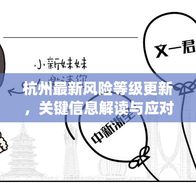 杭州最新风险等级更新，关键信息解读与应对策略