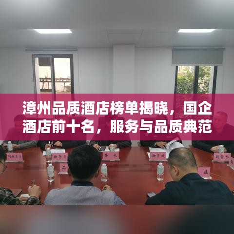 漳州品质酒店榜单揭晓，国企酒店前十名，服务与品质典范盘点