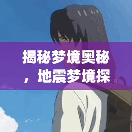 揭秘梦境奥秘，地震梦境探秘，百度带你一探究竟