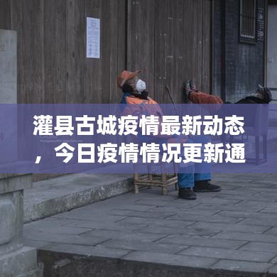灌县古城疫情最新动态，今日疫情情况更新通知