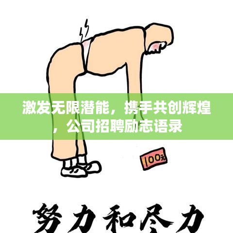 激发无限潜能，携手共创辉煌，公司招聘励志语录