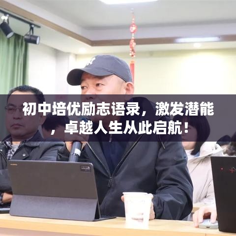 初中培优励志语录，激发潜能，卓越人生从此启航！