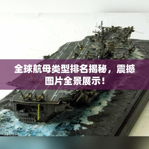 全球航母类型排名揭秘，震撼图片全景展示！