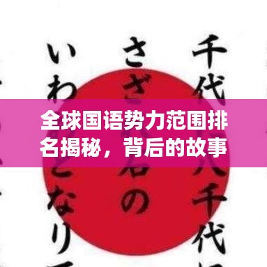 全球国语势力范围排名揭秘，背后的故事与传奇