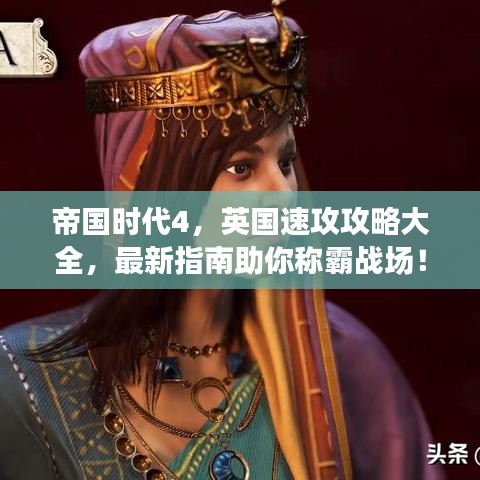 帝国时代4，英国速攻攻略大全，最新指南助你称霸战场！