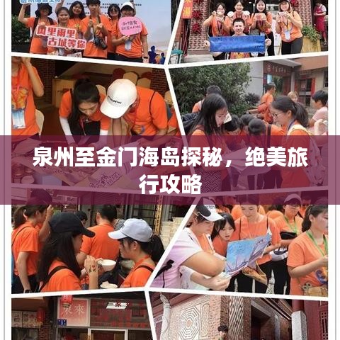 泉州至金门海岛探秘，绝美旅行攻略