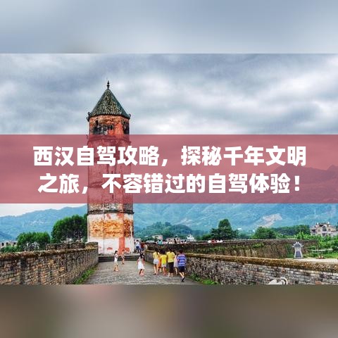西汉自驾攻略，探秘千年文明之旅，不容错过的自驾体验！