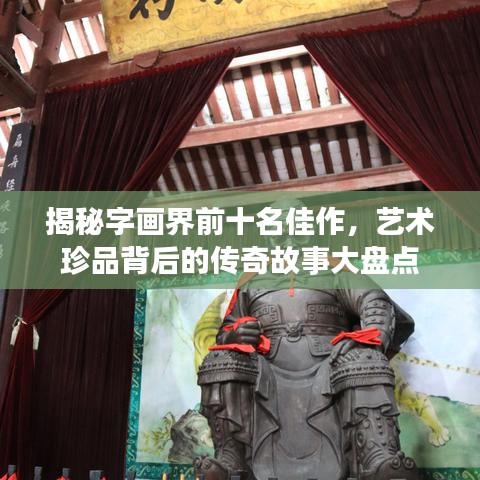 揭秘字画界前十名佳作，艺术珍品背后的传奇故事大盘点