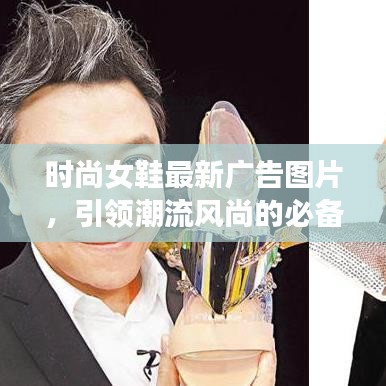 时尚女鞋最新广告图片，引领潮流风尚的必备之选