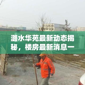 潞水华苑最新动态揭秘，楼房最新消息一览无余！