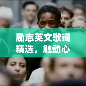 励志英文歌词精选，触动心灵的感悟与摘抄