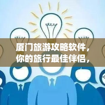 厦门旅游攻略软件，你的旅行最佳伴侣，探索厦门必备神器！