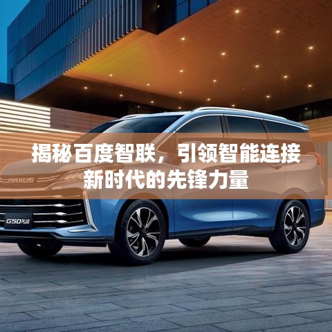 揭秘百度智联，引领智能连接新时代的先锋力量