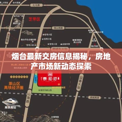 烟台最新交房信息揭秘，房地产市场新动态探索