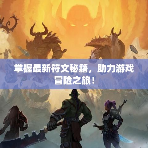 掌握最新符文秘籍，助力游戏冒险之旅！