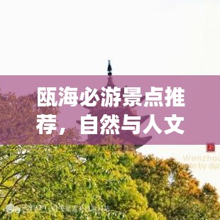 瓯海必游景点推荐，自然与人文的绝美风光探索