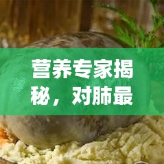 营养专家揭秘，对肺最好的食物推荐！百度收录标准标题！