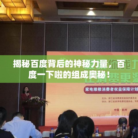 揭秘百度背后的神秘力量，百度一下啦的组成奥秘！