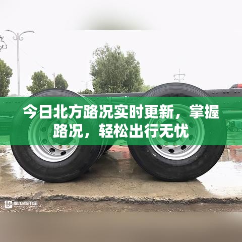 今日北方路况实时更新，掌握路况，轻松出行无忧