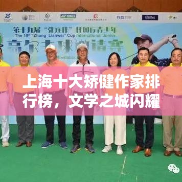 上海十大矫健作家排行榜，文学之城闪耀璀璨星辰