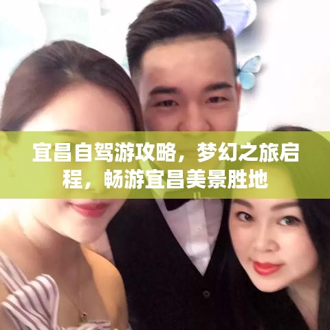 宜昌自驾游攻略，梦幻之旅启程，畅游宜昌美景胜地