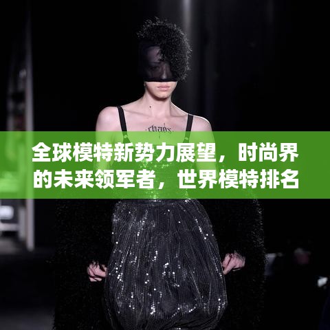全球模特新势力展望，时尚界的未来领军者，世界模特排名2024揭晓