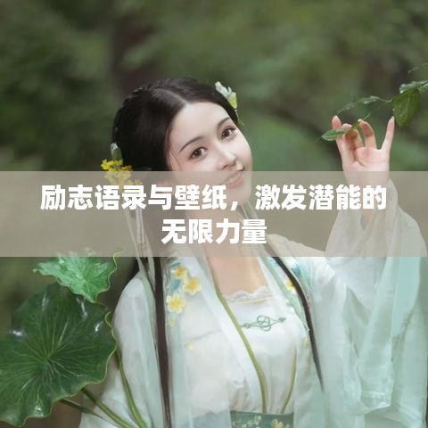 励志语录与壁纸，激发潜能的无限力量