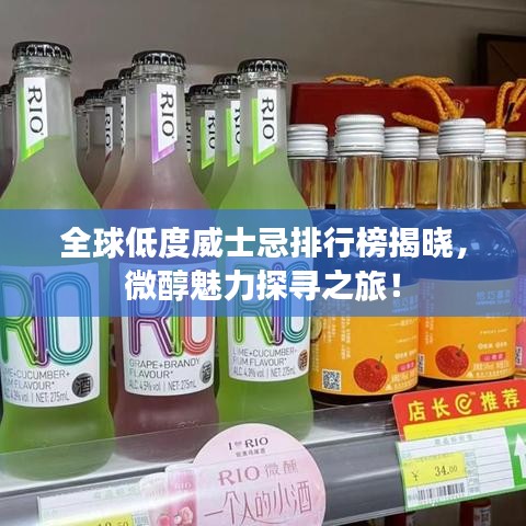 全球低度威士忌排行榜揭晓，微醇魅力探寻之旅！