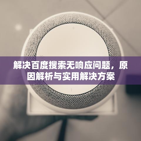 解决百度搜索无响应问题，原因解析与实用解决方案