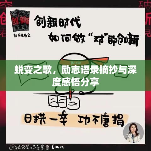 蜕变之歌，励志语录摘抄与深度感悟分享