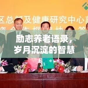 励志养老语录，岁月沉淀的智慧与温暖陪伴