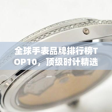 全球手表品牌排行榜TOP10，顶级时计精选榜单