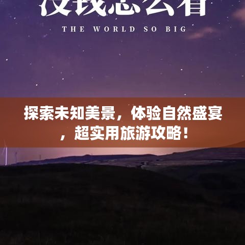 探索未知美景，体验自然盛宴，超实用旅游攻略！