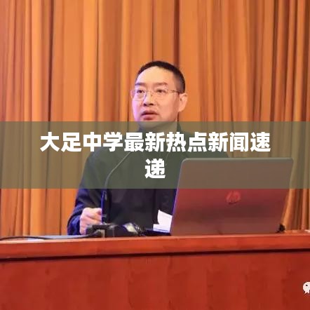 大足中学最新热点新闻速递