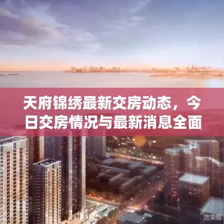 天府锦绣最新交房动态，今日交房情况与最新消息全面解读