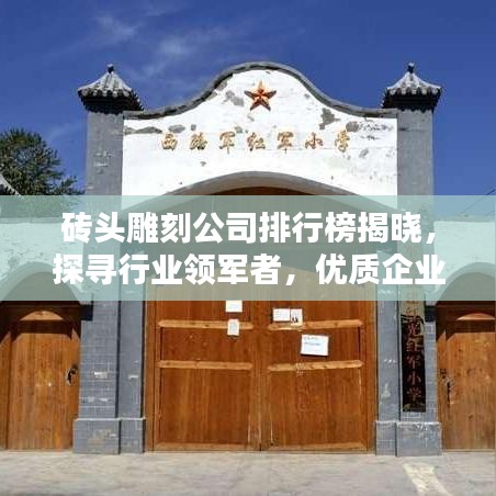 砖头雕刻公司排行榜揭晓，探寻行业领军者，优质企业一览无遗！