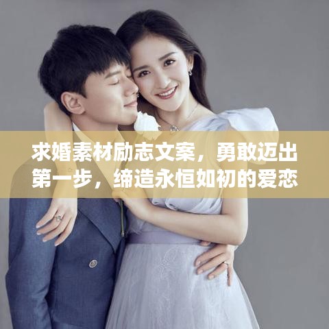 求婚素材励志文案，勇敢迈出第一步，缔造永恒如初的爱恋誓言