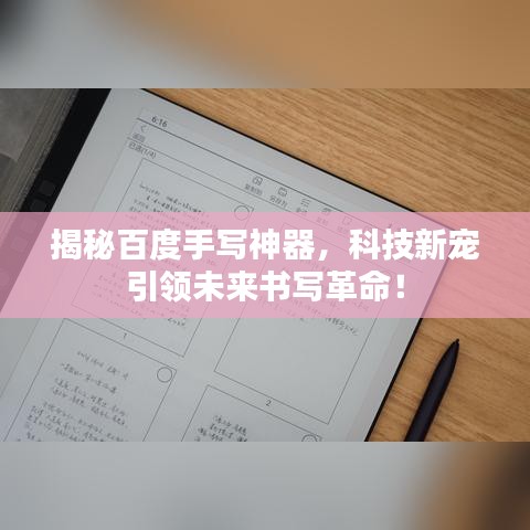 揭秘百度手写神器，科技新宠引领未来书写革命！