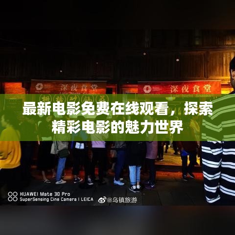 最新电影免费在线观看，探索精彩电影的魅力世界