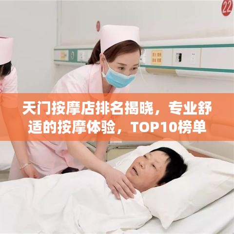 天门按摩店排名揭晓，专业舒适的按摩体验，TOP10榜单你值得拥有！