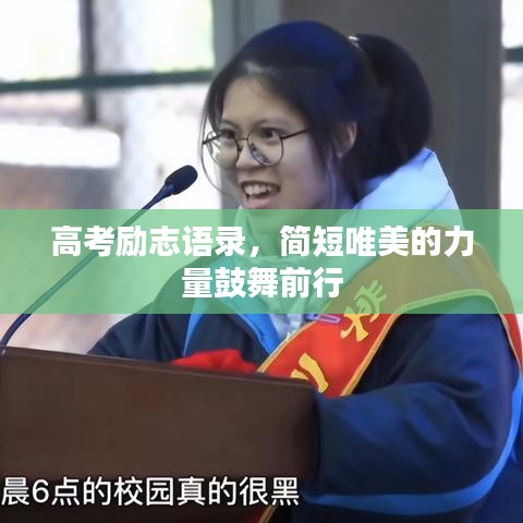 高考励志语录，简短唯美的力量鼓舞前行
