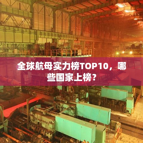 全球航母实力榜TOP10，哪些国家上榜？