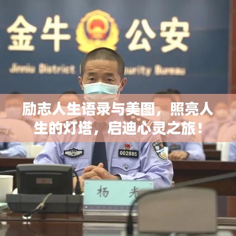励志人生语录与美图，照亮人生的灯塔，启迪心灵之旅！