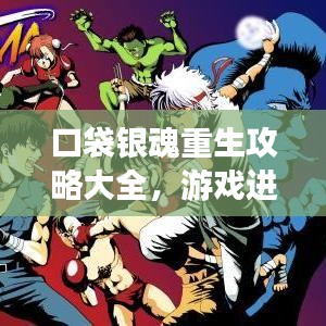 口袋银魂重生攻略大全，游戏进阶必备宝典！